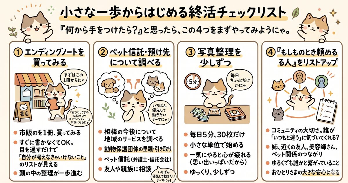 50代おひとりさまの終活でまず始められる4つの小さな一歩を示すチェックリスト
